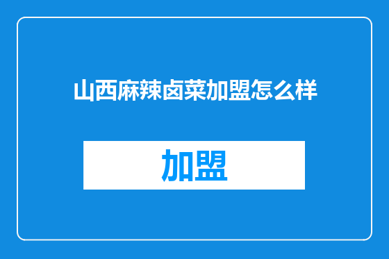 山西麻辣卤菜加盟怎么样