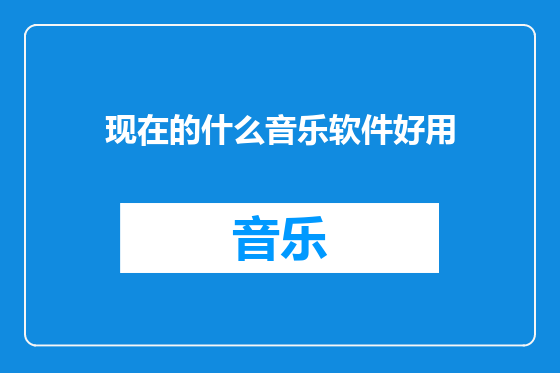 现在的什么音乐软件好用