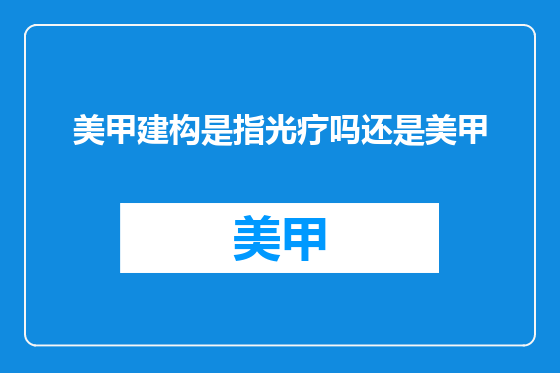 美甲建构是指光疗吗还是美甲