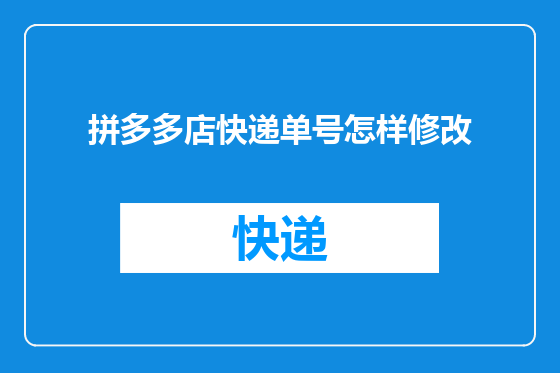拼多多店快递单号怎样修改