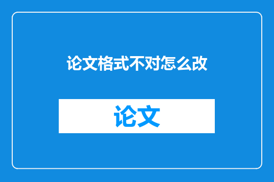 论文格式不对怎么改