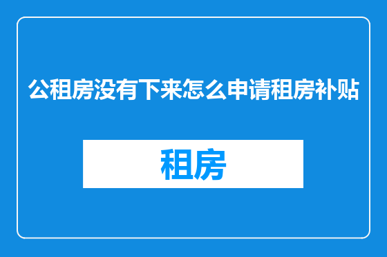 公租房没有下来怎么申请租房补贴