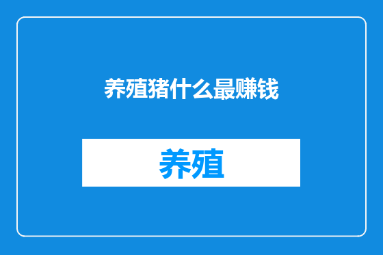 养殖猪什么最赚钱