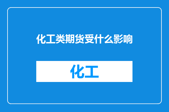化工类期货受什么影响