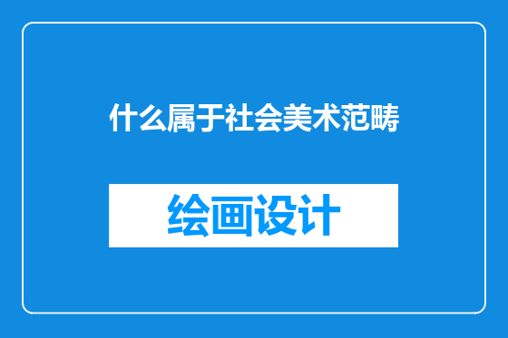 什么属于社会美术范畴