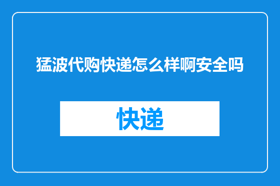 猛波代购快递怎么样啊安全吗