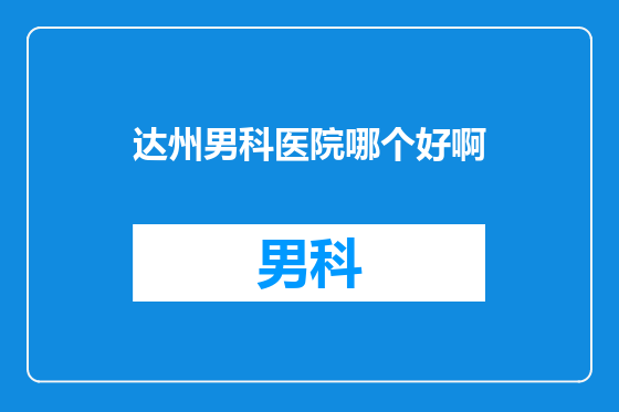 达州男科医院哪个好啊