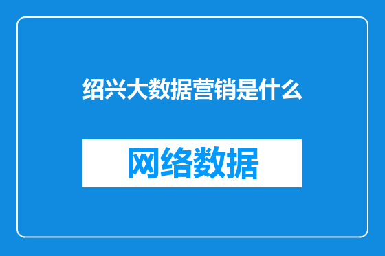 绍兴大数据营销是什么