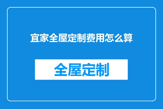 宜家全屋定制费用怎么算