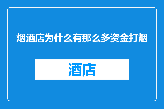 烟酒店为什么有那么多资金打烟