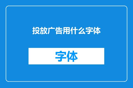 投放广告用什么字体