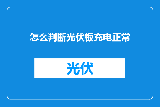 怎么判断光伏板充电正常