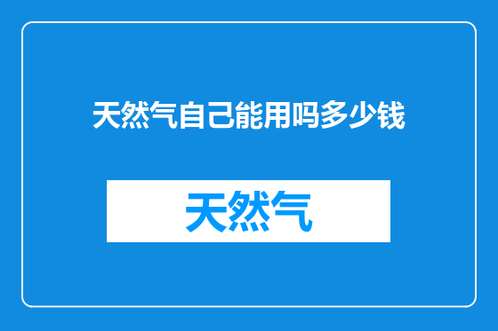 天然气自己能用吗多少钱