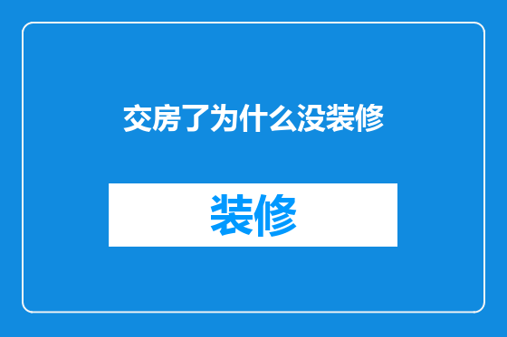 交房了为什么没装修