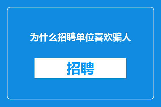 为什么招聘单位喜欢骗人