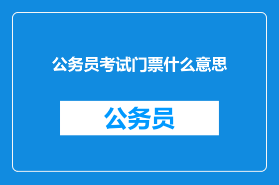 公务员考试门票什么意思