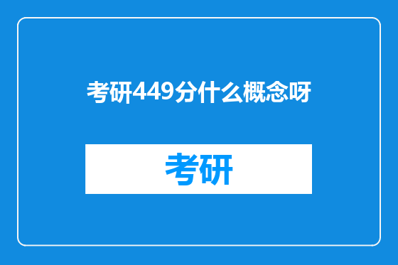 考研449分什么概念呀