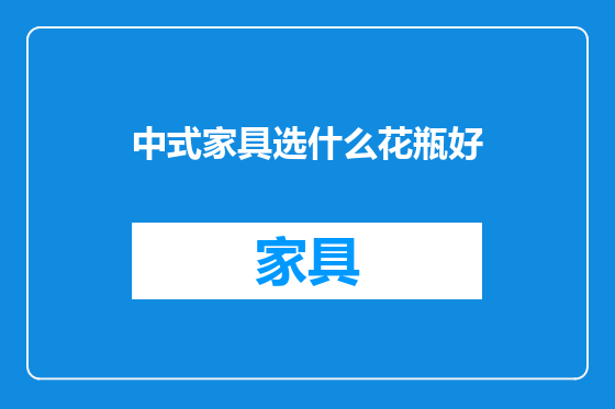 中式家具选什么花瓶好