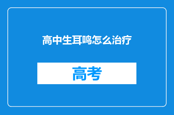 高中生耳鸣怎么治疗