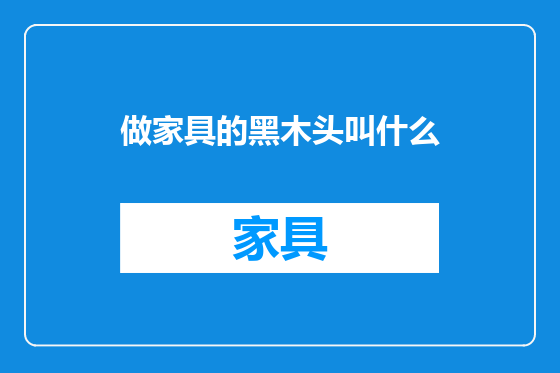 做家具的黑木头叫什么