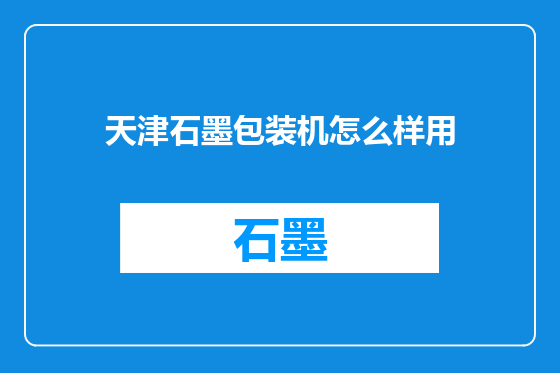 天津石墨包装机怎么样用