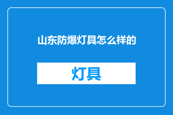 山东防爆灯具怎么样的