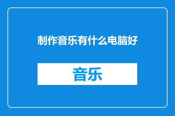 制作音乐有什么电脑好