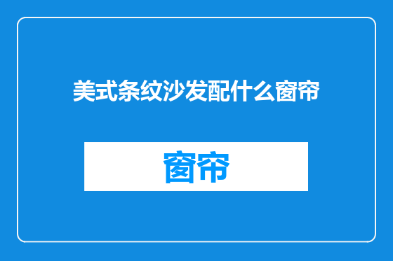 美式条纹沙发配什么窗帘