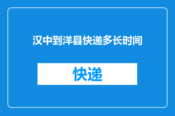 汉中到洋县快递多长时间