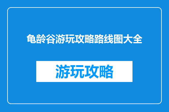 龟龄谷游玩攻略路线图大全