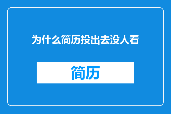 为什么简历投出去没人看