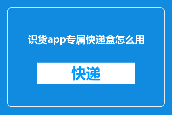 识货app专属快递盒怎么用