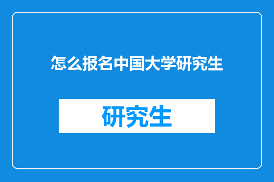 怎么报名中国大学研究生