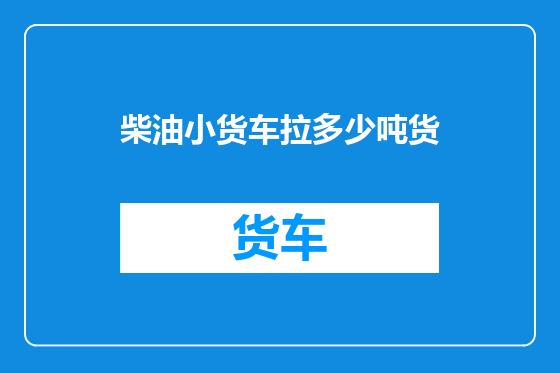 柴油小货车拉多少吨货