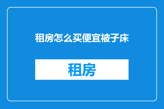 租房怎么买便宜被子床