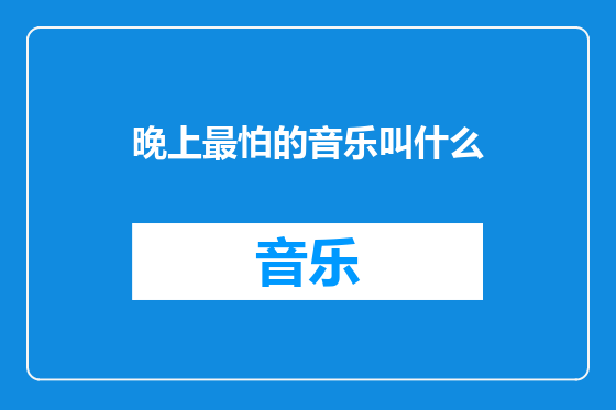 晚上最怕的音乐叫什么