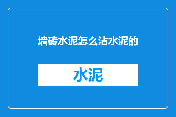 墙砖水泥怎么沾水泥的
