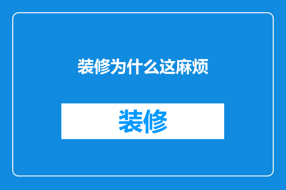 装修为什么这麻烦