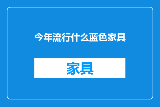 今年流行什么蓝色家具