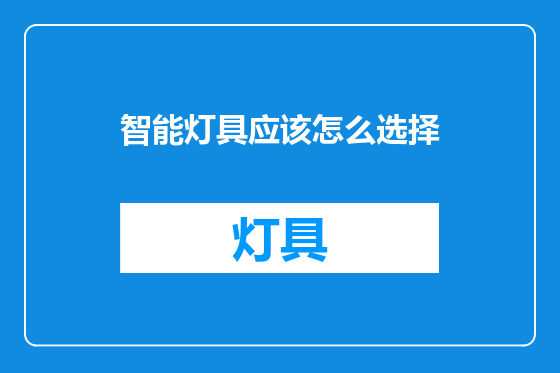 智能灯具应该怎么选择