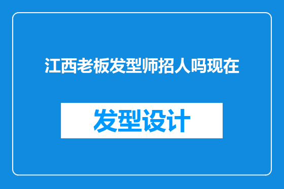 江西老板发型师招人吗现在