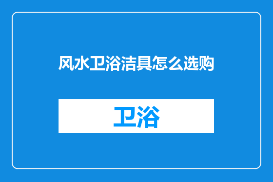 风水卫浴洁具怎么选购