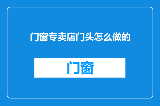 门窗专卖店门头怎么做的