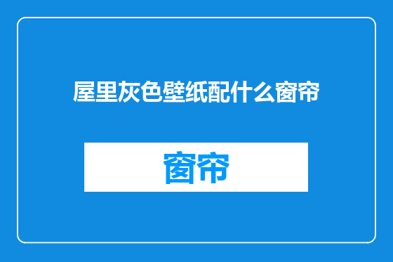 屋里灰色壁纸配什么窗帘