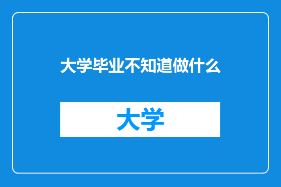 大学毕业不知道做什么