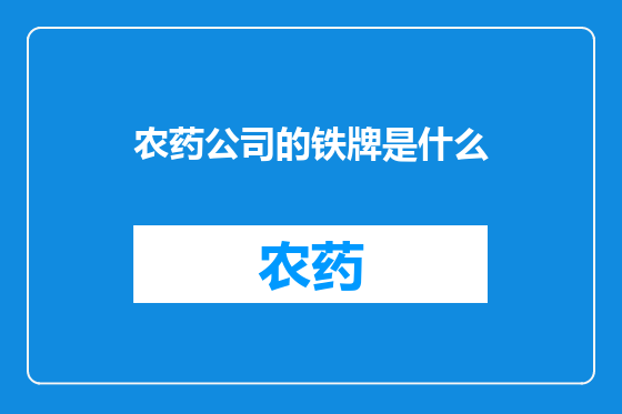 农药公司的铁牌是什么