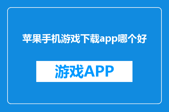 苹果手机游戏下载app哪个好