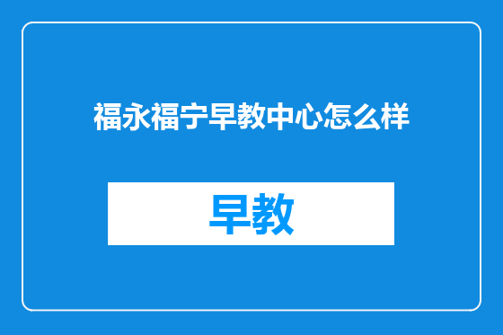 福永福宁早教中心怎么样