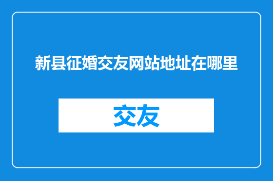 新县征婚交友网站地址在哪里