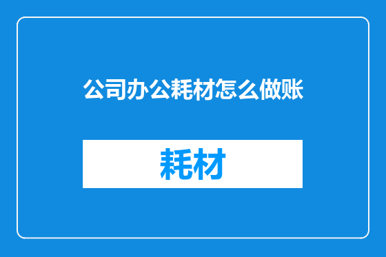 公司办公耗材怎么做账